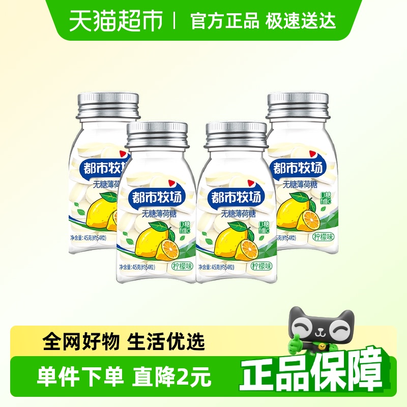 都市牧场柠檬味无糖薄荷糖