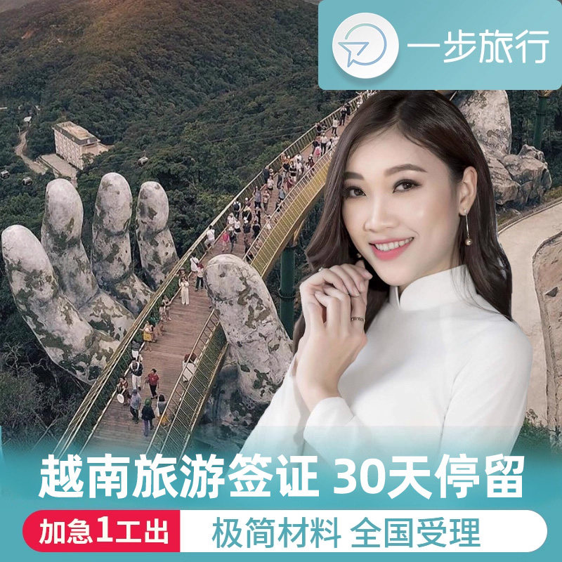越南·一个月单次入境·广州送签·越南签证越南旅游签另纸签全国受理简化加急办理,度假线路/签证送关/旅游服务,普通签证,淘宝优惠券,粉丝福利购,淘宝优惠卷