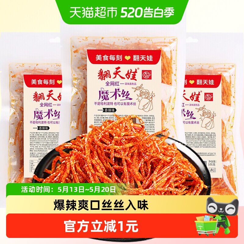 翻天娃魔术丝辣条101g爆辣网红爆款麻辣零食小吃儿时经典湖南特产