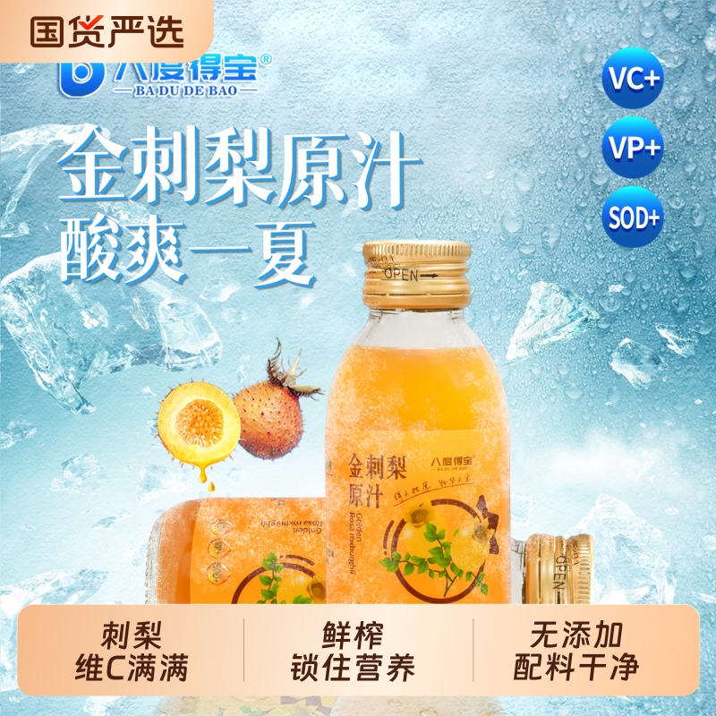 八度得宝鲜果冷压榨纯金刺梨原汁