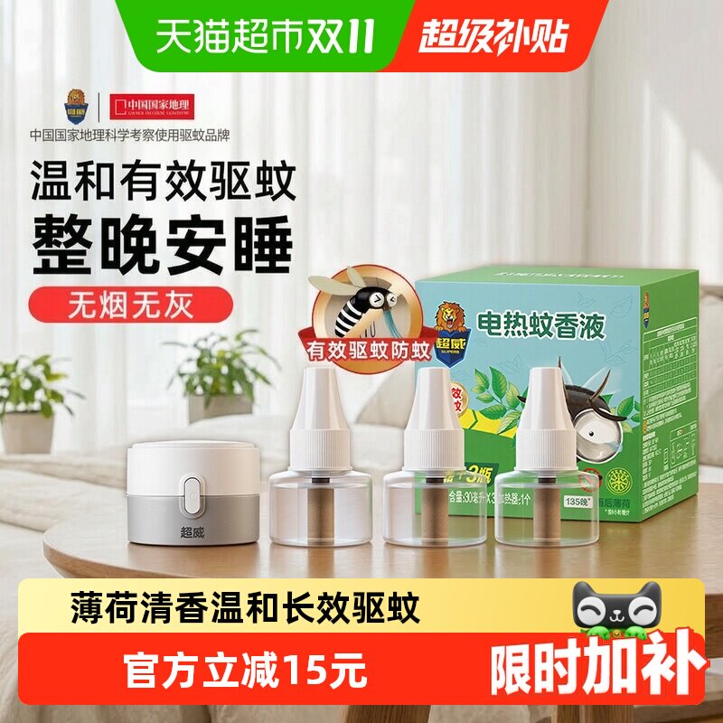【下拉领优惠】超威电蚊香液驱蚊防蚊家用雨后薄荷3瓶1器
