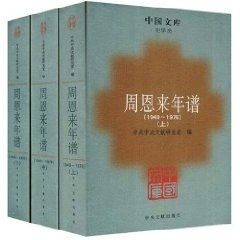 【正版现货】中国文库史学类 周恩来年谱3册合售中共文献研究室、力平、马芷荪编文献出版社