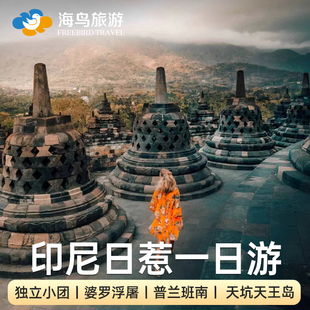 海鸟旅游印尼日惹包车一日游婆罗浮屠普兰班南火山天王岛天坑泗水
