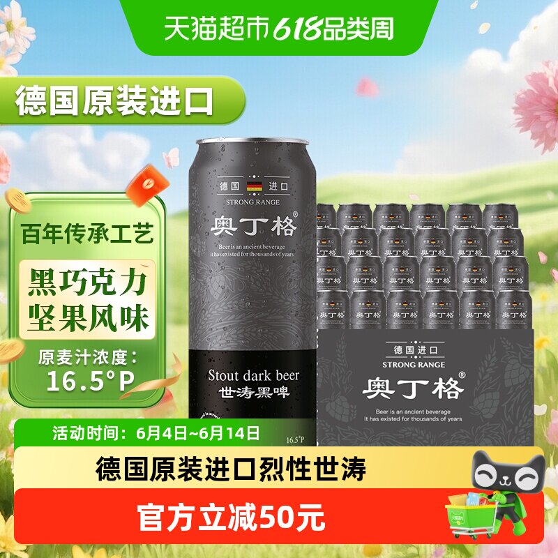 【进口】德国原装进口奥丁格16.5度世涛精酿黑啤酒500ml*24罐整箱