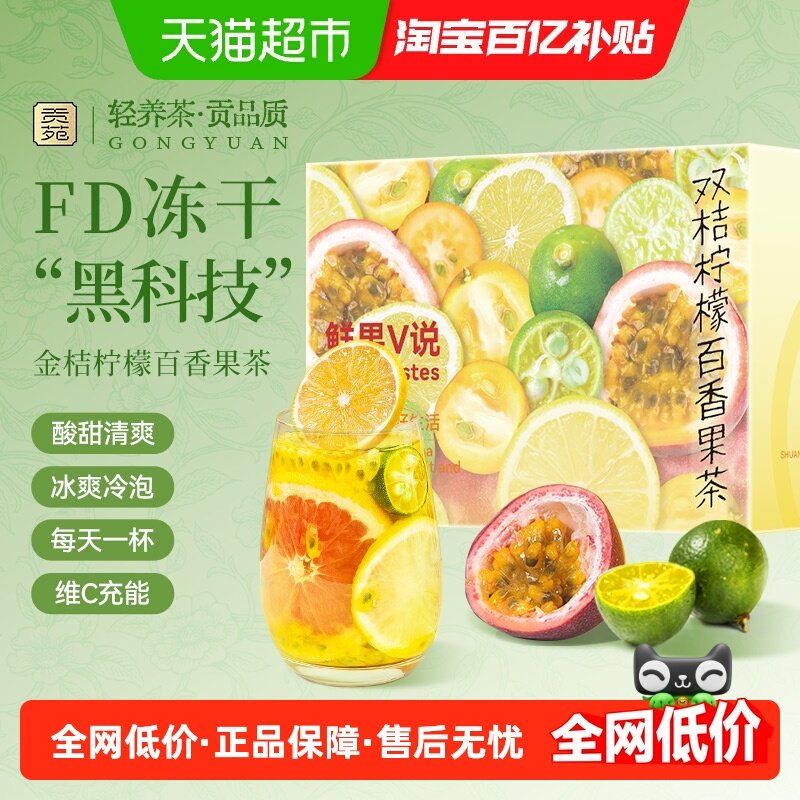 贡苑冻干金桔柠檬片百香果苹果山楂茉莉香橙罗汉果雪梨桂花白茶包,茶,冻干速溶水果块茶/果粒茶,淘宝优惠券,粉丝福利购,淘宝优惠卷