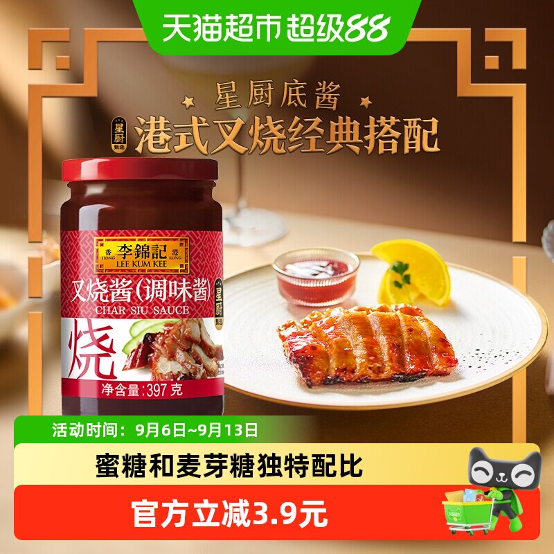 李锦记叉烧酱397g下饭菜秘制粤式烧烤料调味品火锅蘸料腌制