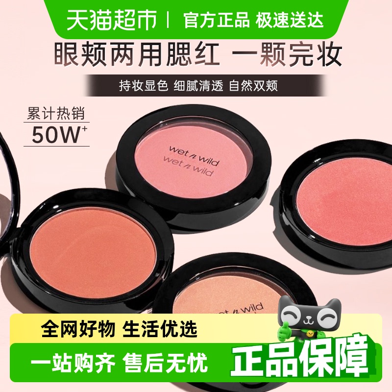 wetnwild提升气色幻采元素腮红
