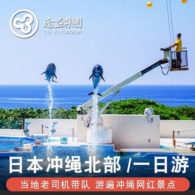 途益 日本冲绳一日游万座毛/古宇利岛/美丽海水族馆/美国村