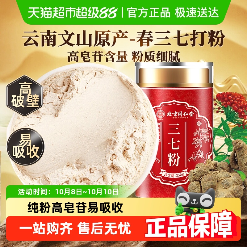 北京同仁堂三七粉云南文山纯三七粉高皂苷超细粉质中草药材泡水喝