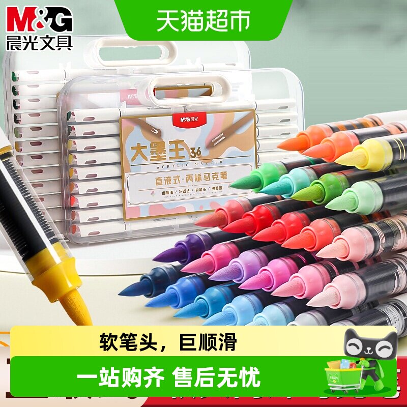 晨光大墨王丙烯马克笔直液式软头图片