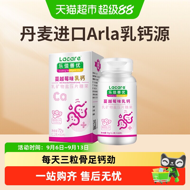 乐佳善优丹麦进口初乳钙片蔓越莓图片