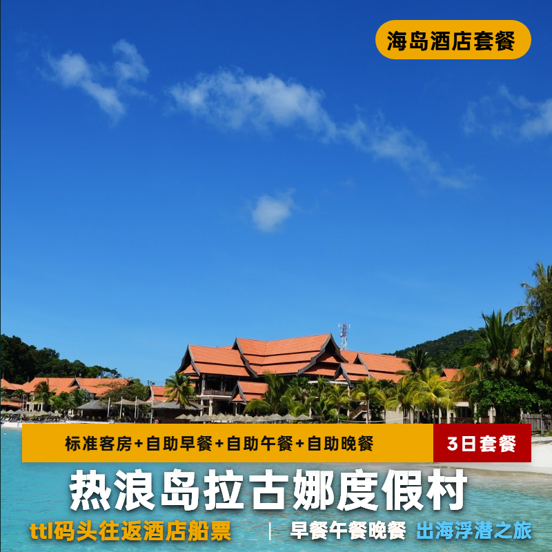 热浪岛拉古娜全包套餐