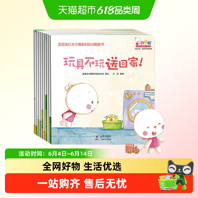 歪歪兔行为习惯系列互动图画书10册婴幼儿童读物认知早教书 0-3岁