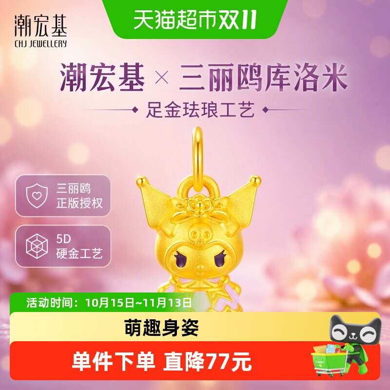 潮宏基三丽鸥酷洛米黄金串珠吊坠足金5D硬金珐琅小版公主