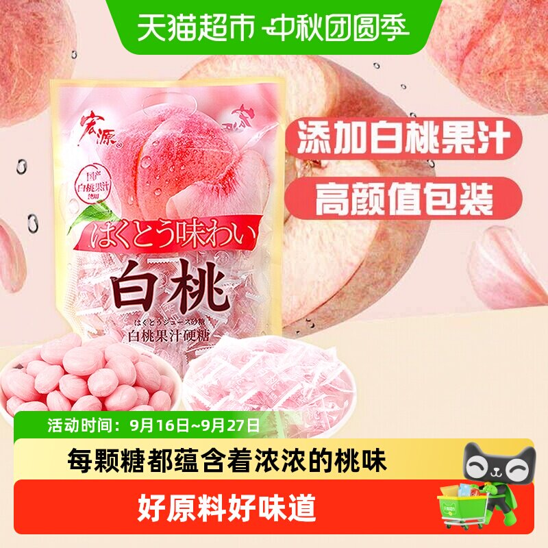[详情领补贴]宏源白桃果汁水果味硬糖结婚喜礼糖招待糖果小零食