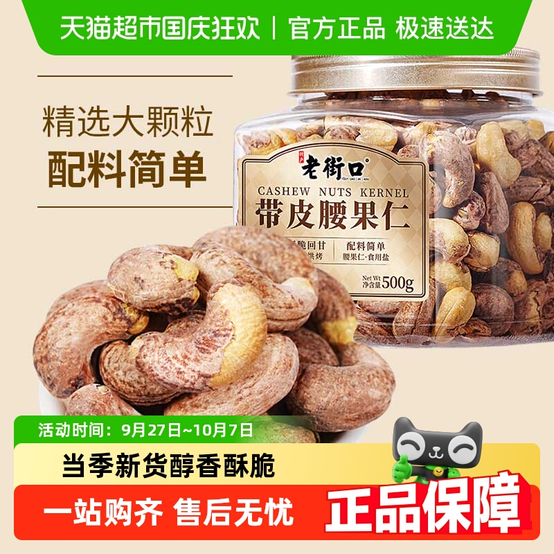 包邮老街口紫皮腰果仁罐装即食带皮腰果仁坚果炒货每日坚果