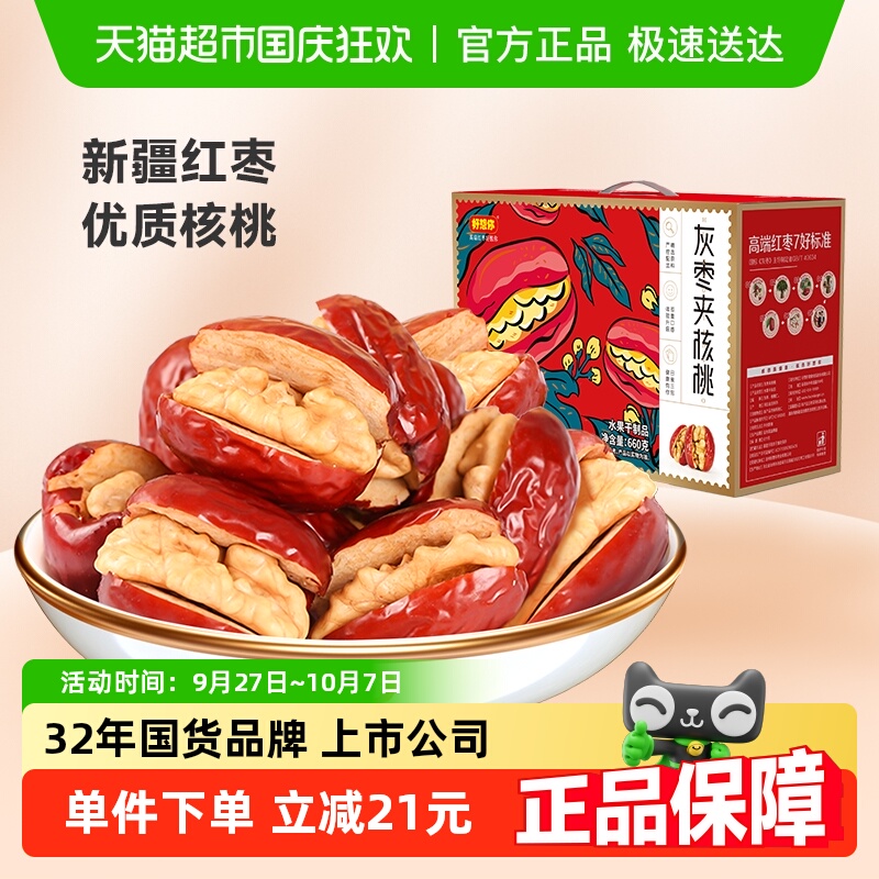 【好想你_红枣夹核桃660g】蜜饯大枣红枣夹核桃仁礼盒装过节送礼