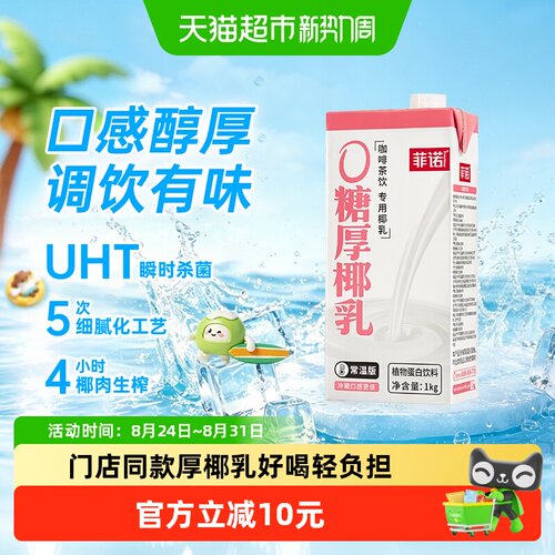 菲诺厚椰乳咖啡奶茶同款1kg