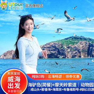 威海发-海驴岛+摩天岭索道+动物园+那香海+成山头+搁浅巨轮一日游