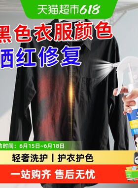 黑衣服发红恢复剂修复黑色掉色亚麻发白修复剂polo衣领泛白还原剂