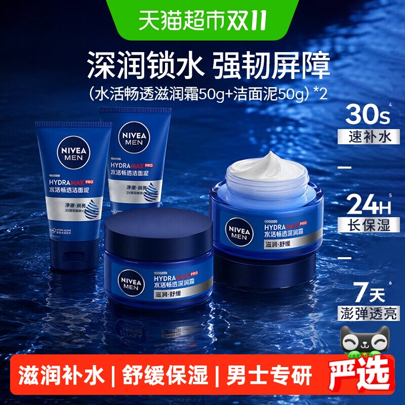 妮维雅男士水活深润霜滋润肤保湿面霜50g*2罐补水干燥清爽锁水