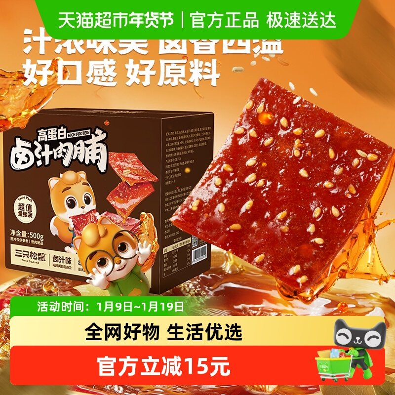 三只松鼠卤汁肉脯500g地道风味肉类零食开袋即食休闲解馋零,零食/坚果/特产,猪肉类,淘宝优惠券,粉丝福利购,淘宝优惠卷