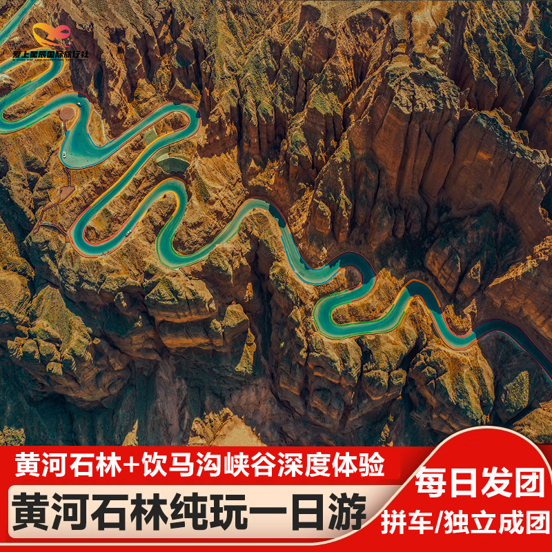 兰州出发 黄河石林+饮马沟峡谷深度体验 纯玩一日游