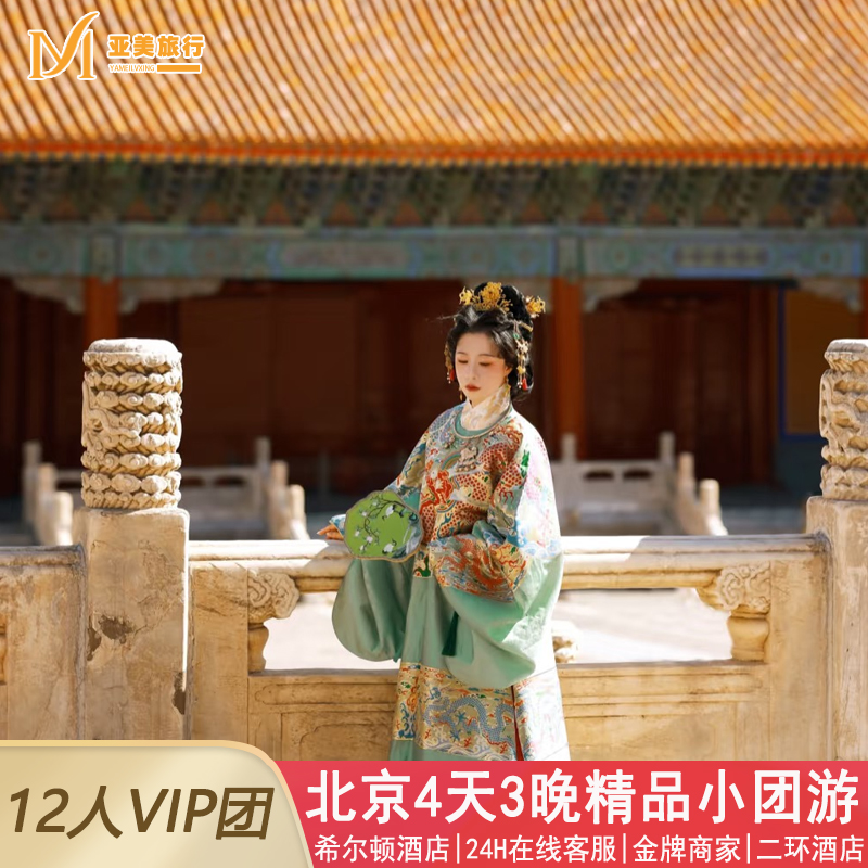 北京亲子故宫4天飞猪小团