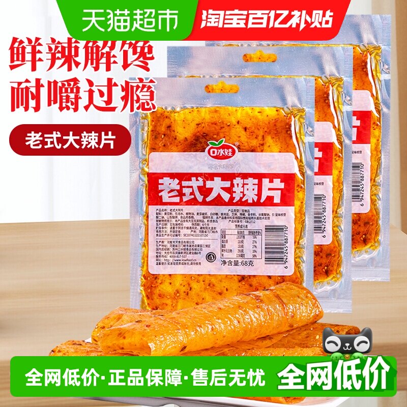 口水娃网红辣条老式大辣片68g*6袋80后儿时怀旧豆皮辣味校园零食
