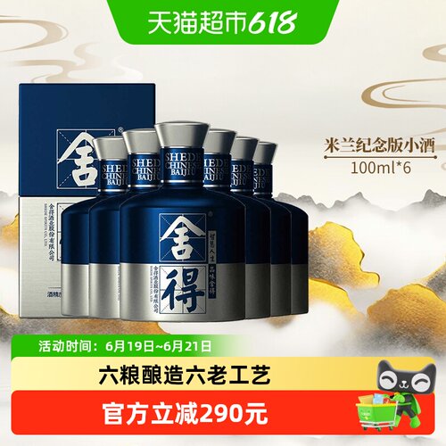 舍得国际米兰52度白酒100ml×6瓶