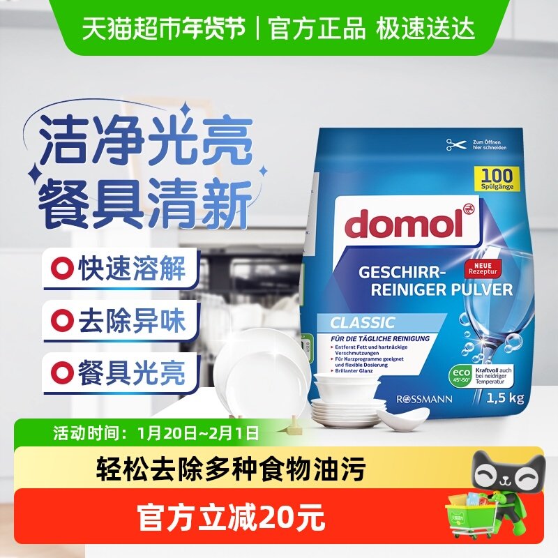 domol朵莫进口洗碗机专用洗碗粉餐具清洁漂洗光亮多效去油1.5kg,洗护清洁剂/卫生巾/纸/香薰,洗碗机用洗涤剂,淘宝优惠券,粉丝福利购,淘宝优惠卷