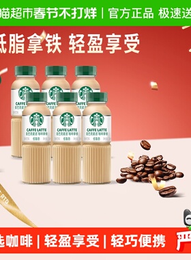 Starbucks/星巴克星选拿铁咖啡270ml*6瓶低脂随身享即饮咖啡饮料
