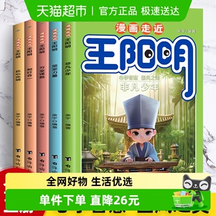 全集正版 漫画走近王阳明全5册 儿童版 王阳明漫画版 知行合一心学