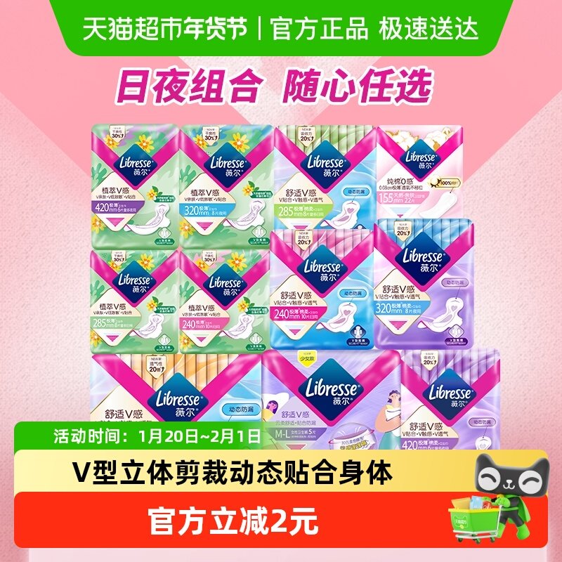 【下拉详情页领券】Libresse薇尔舒适V感日夜卫生巾护垫随心选