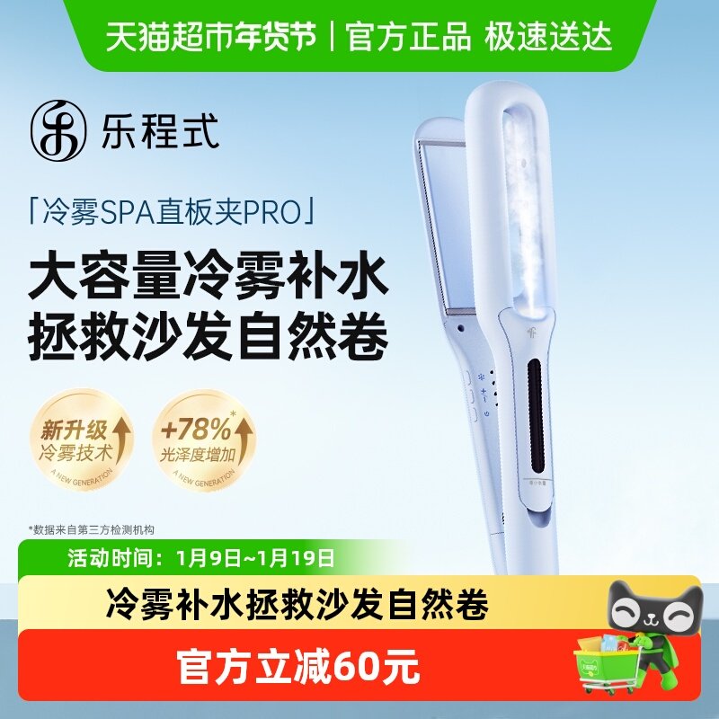乐程式蒸汽直板夹直发卷发两用冷雾夹板拉直卷发棒负离子节日礼物