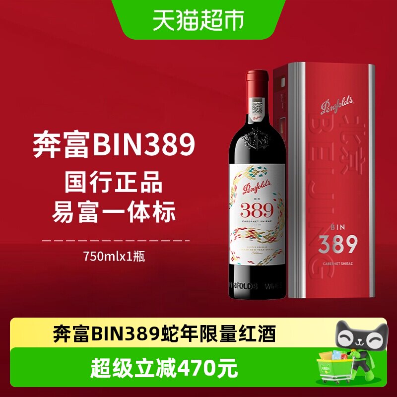 【国行】奔富BIN389红酒蛇年限定款澳洲进口赤霞珠干红葡萄酒中秋