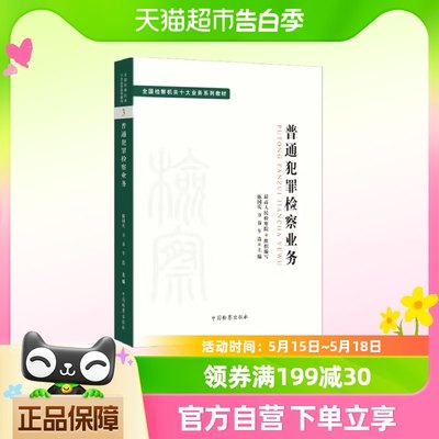 普通犯罪检察业务 中国检察出版社法律知识读物 新华书店正版书籍