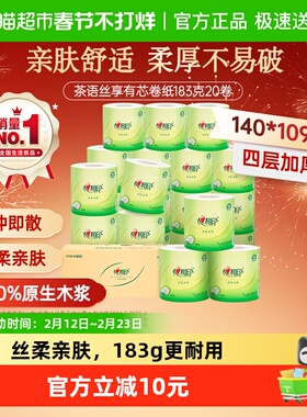 【下拉享优惠】心相印茶语丝享4层183克20卷纸茶叶压花卷筒纸箱装