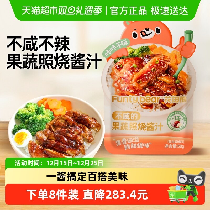 花田熊果蔬日式照烧汁儿童拌饭酱烤肉酱鸡腿调味酱汁家用不咸不辣