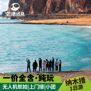西藏旅行拉萨旅游纳木错1日游扎西半岛/圣象天门含景区车纯玩跟团