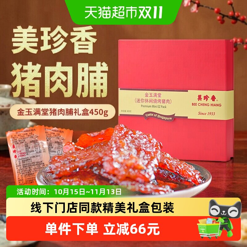 美珍香金玉满堂肉脯礼盒装