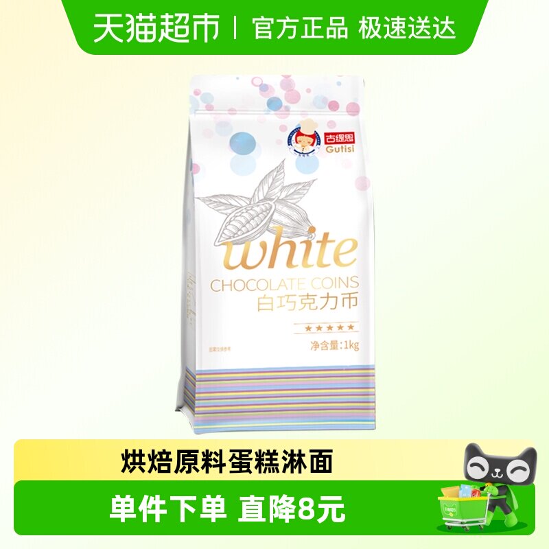 古缇思可可脂白巧克力币烘焙原料手工蛋糕烘焙散装1kg
