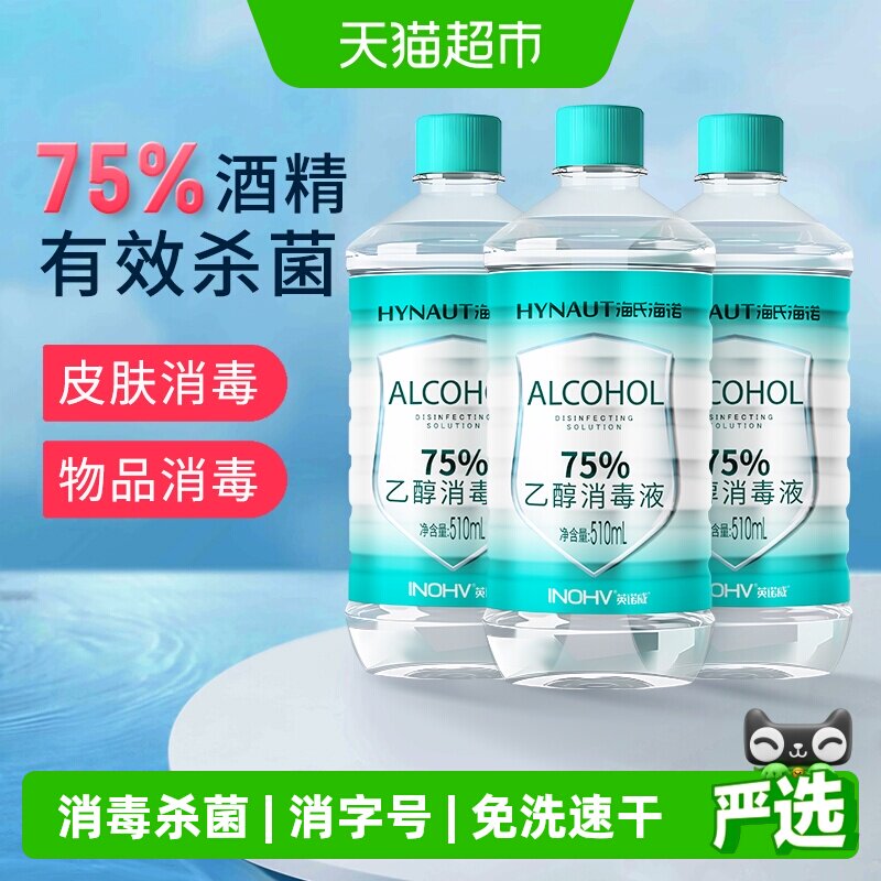 海氏海诺医用酒精免洗杀菌图片