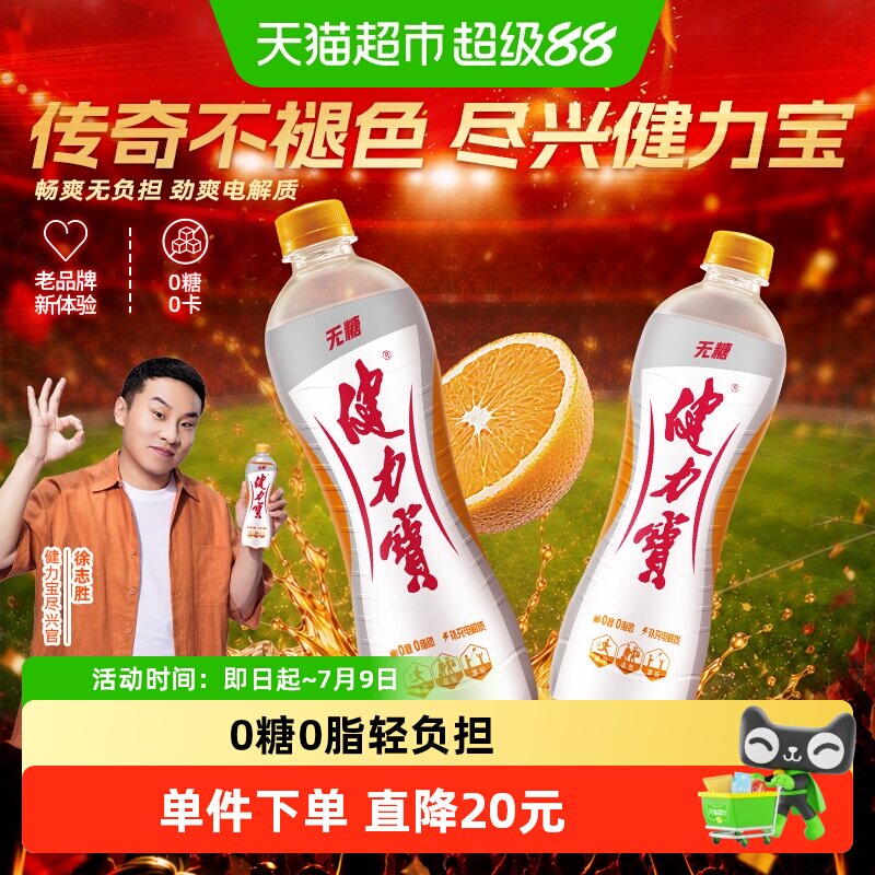 健力宝无糖橙蜜味运动饮料电解质补水功能饮料0糖0脂汽水