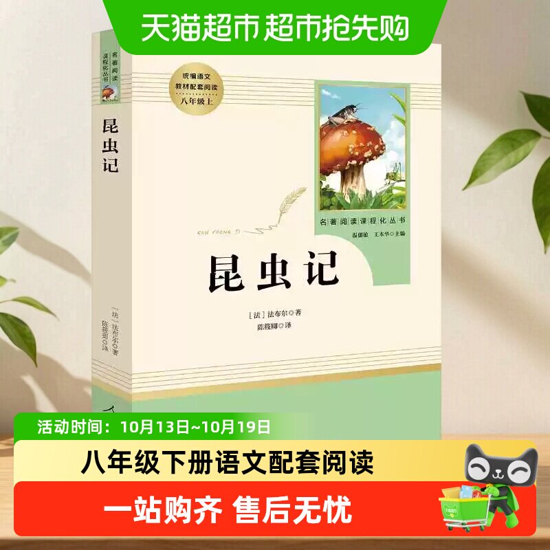 人教版经典常谈和昆虫记人民教育出版社升级版八年级下册名著阅读