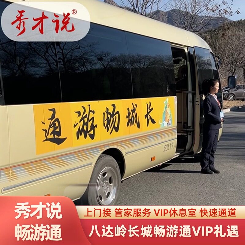 八达岭长城一日游