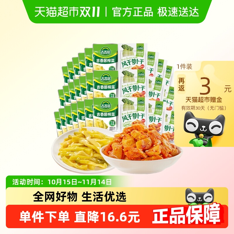 吉香居风干萝卜干25gx10袋+15gx20袋鲜香脆口下饭咸菜酱腌菜小袋