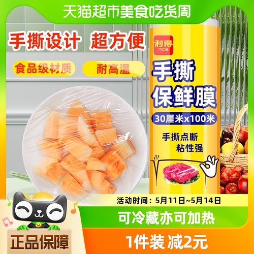 利得一次性手撕保鲜膜30cm*100m家用经济食品保鲜套罩大卷易撕-封面