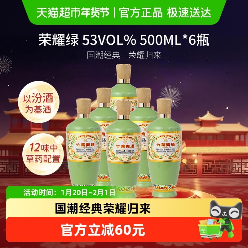 竹叶青酒山西杏花村汾酒荣耀绿53度500ml*6瓶露酒原厂整箱,酒类,白酒/调香白酒,淘宝优惠券,粉丝福利购,淘宝优惠卷