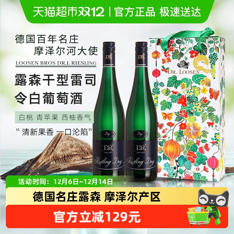 德国名庄Dr.Loosen露森雷司令摩泽尔干型白葡萄酒750ml*2瓶配礼盒